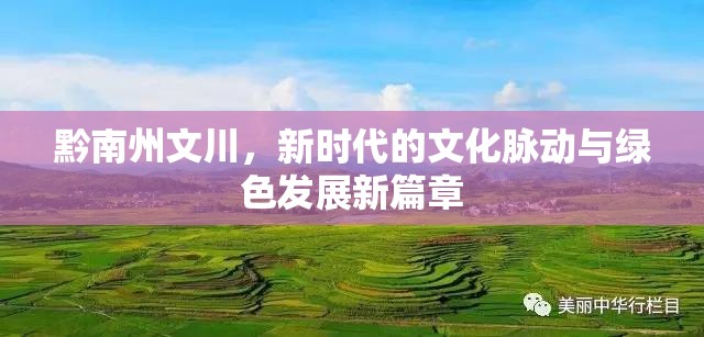 黔南州文川，新時代的文化脈動與綠色發(fā)展新篇章