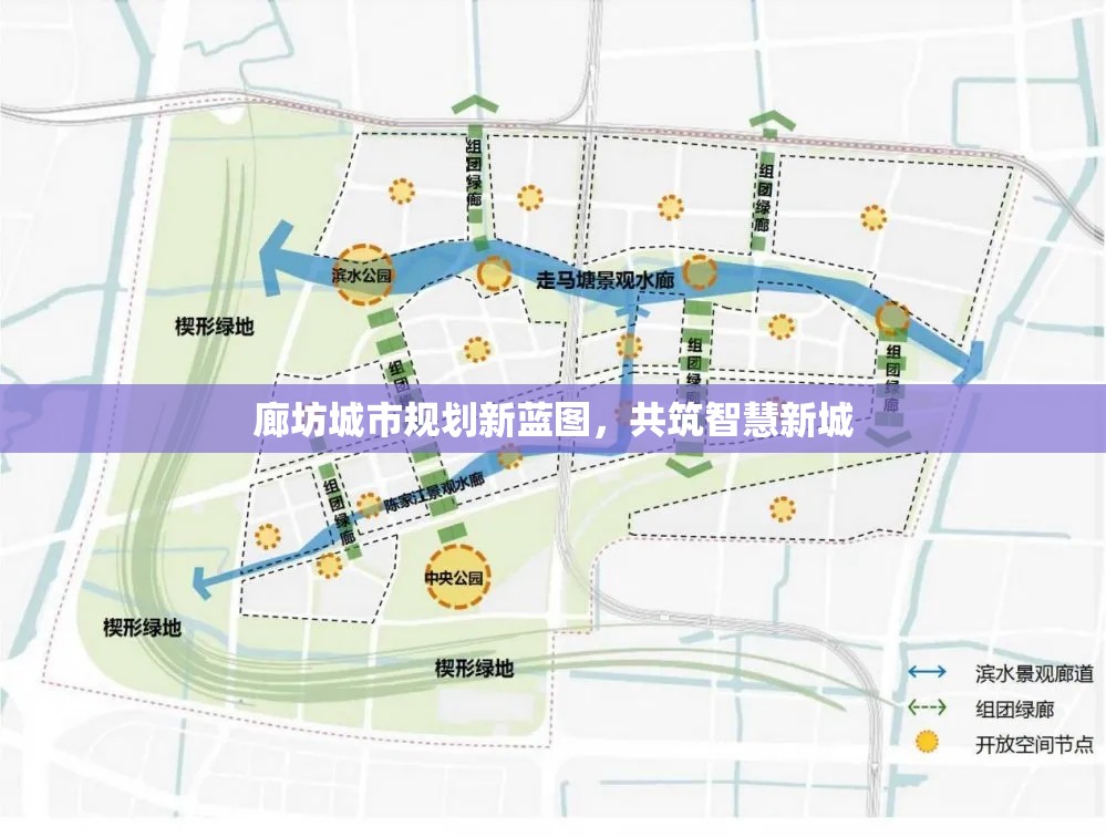 廊坊城市規(guī)劃新藍圖，共筑智慧新城