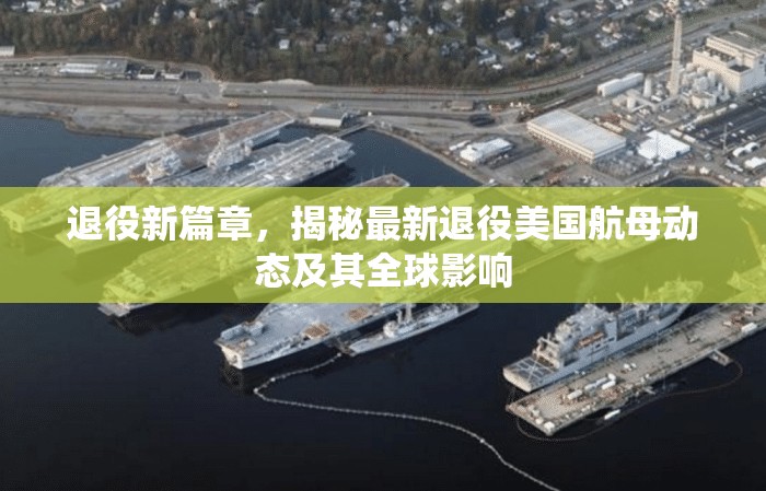 退役新篇章，揭秘最新退役美國航母動態(tài)及其全球影響