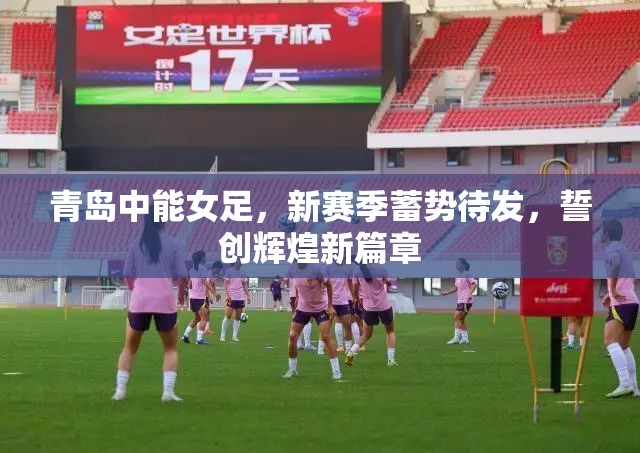 青島中能女足，新賽季蓄勢(shì)待發(fā)，誓創(chuàng)輝煌新篇章