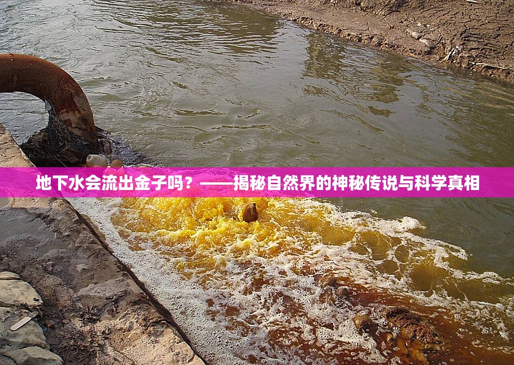 地下水會流出金子嗎？——揭秘自然界的神秘傳說與科學(xué)真相