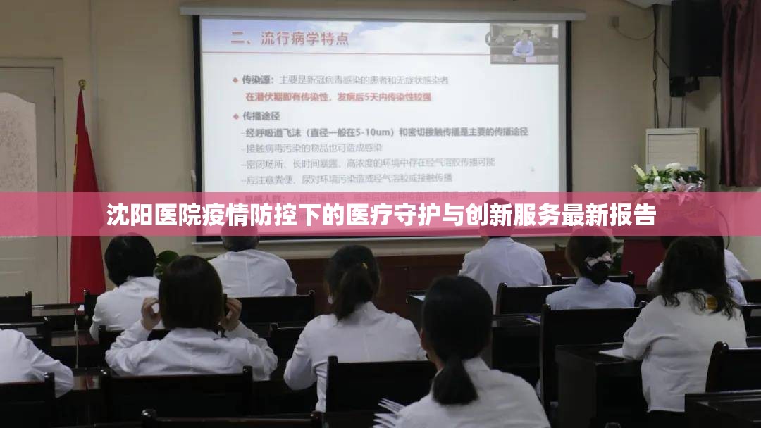 沈陽醫(yī)院疫情防控下的醫(yī)療守護(hù)與創(chuàng)新服務(wù)最新報告