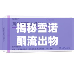 揭秘雪諾酮流出物異味，女性健康護(hù)理的微妙細(xì)節(jié)