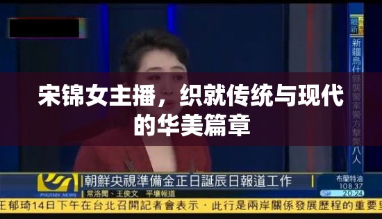 宋錦女主播，織就傳統(tǒng)與現(xiàn)代的華美篇章