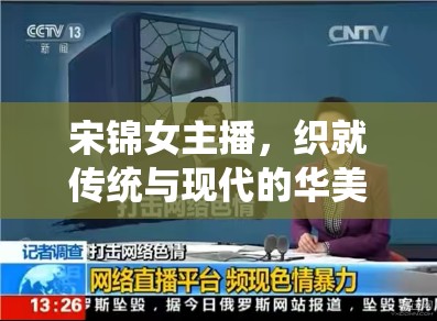 宋錦女主播，織就傳統(tǒng)與現(xiàn)代的華美篇章