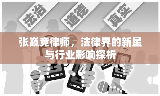 張巍競(jìng)律師，法律界的新星與行業(yè)影響探析