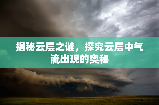 揭秘云層之謎，探究云層中氣流出現(xiàn)的奧秘