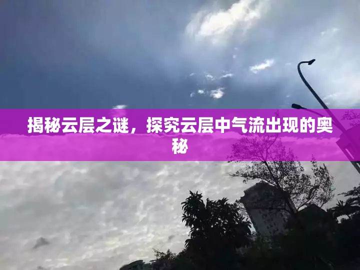 揭秘云層之謎，探究云層中氣流出現(xiàn)的奧秘