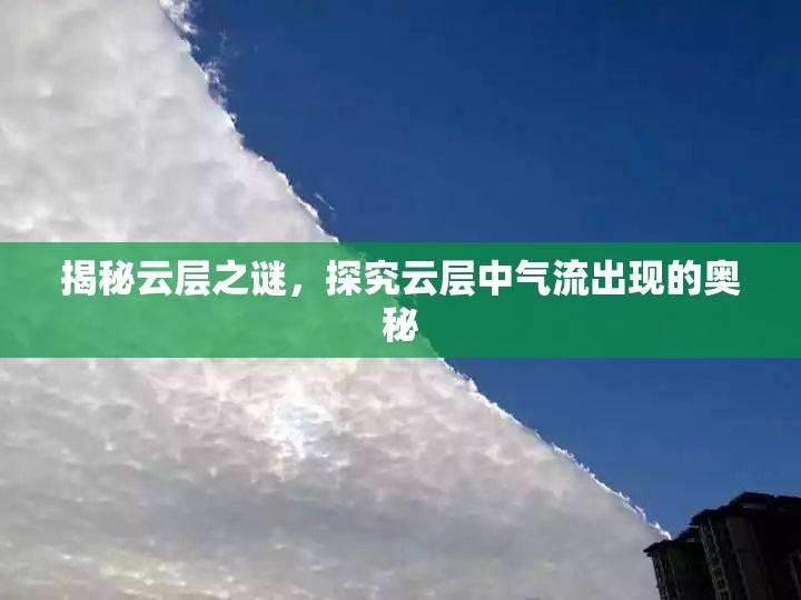 揭秘云層之謎，探究云層中氣流出現(xiàn)的奧秘