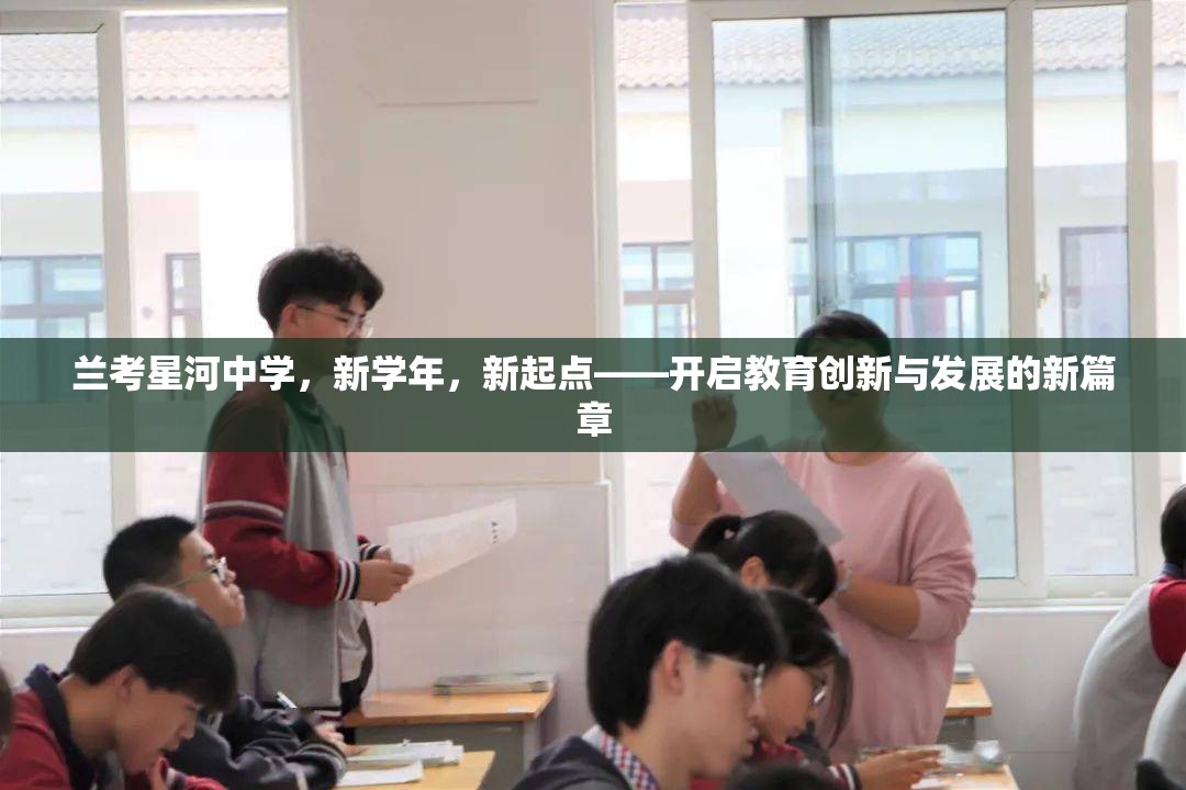 蘭考星河中學(xué)，新學(xué)年，新起點(diǎn)——開啟教育創(chuàng)新與發(fā)展的新篇章
