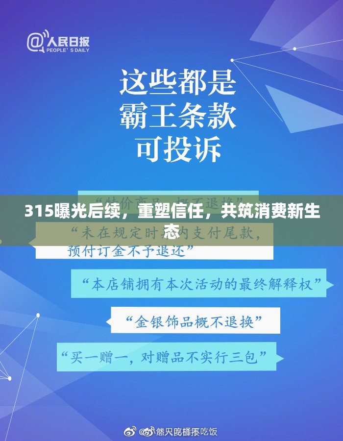 315曝光后續(xù)，重塑信任，共筑消費(fèi)新生態(tài)