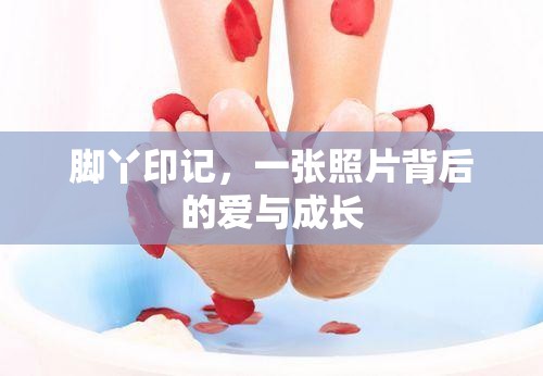 腳丫印記，一張照片背后的愛與成長(zhǎng)