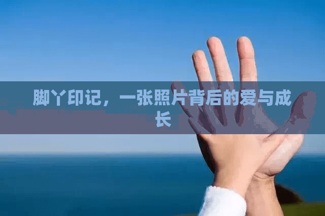 腳丫印記，一張照片背后的愛與成長(zhǎng)