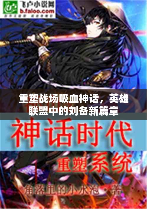 重塑戰(zhàn)場(chǎng)吸血神話，英雄聯(lián)盟中的劉備新篇章