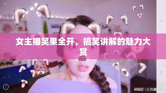 女主播笑果全開，搞笑講解的魅力大賞