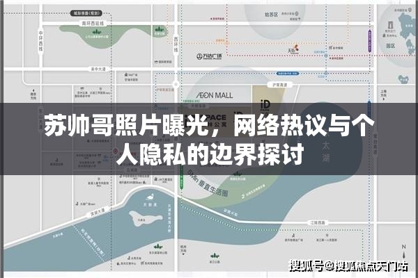 蘇帥哥照片曝光，網(wǎng)絡(luò)熱議與個(gè)人隱私的邊界探討