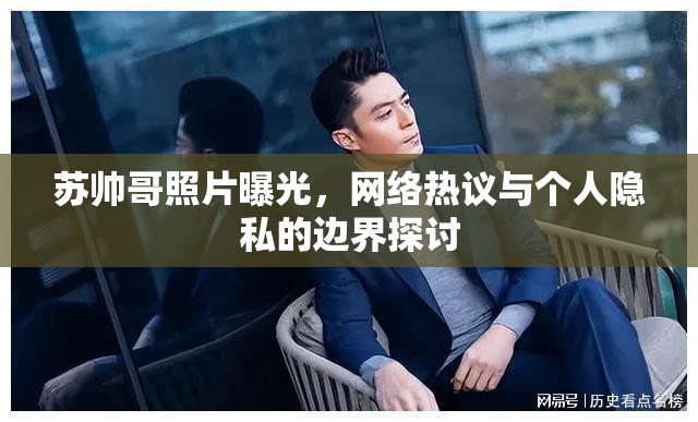 蘇帥哥照片曝光，網(wǎng)絡(luò)熱議與個(gè)人隱私的邊界探討