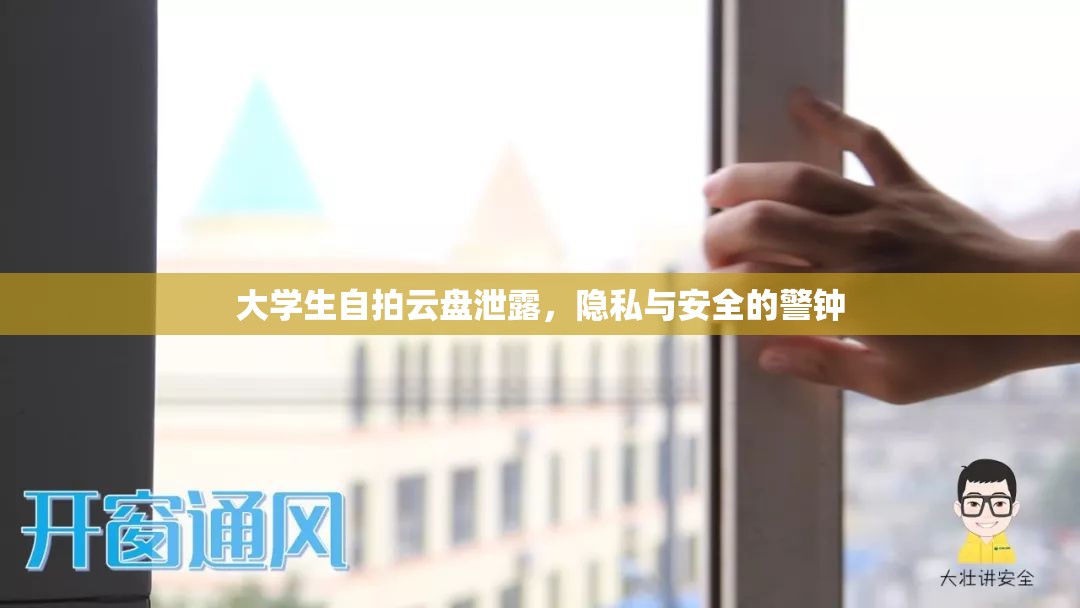 大學(xué)生自拍云盤泄露，隱私與安全的警鐘