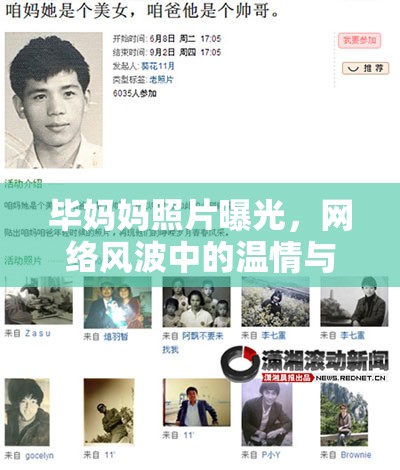 畢媽媽照片曝光，網(wǎng)絡(luò)風(fēng)波中的溫情與反思