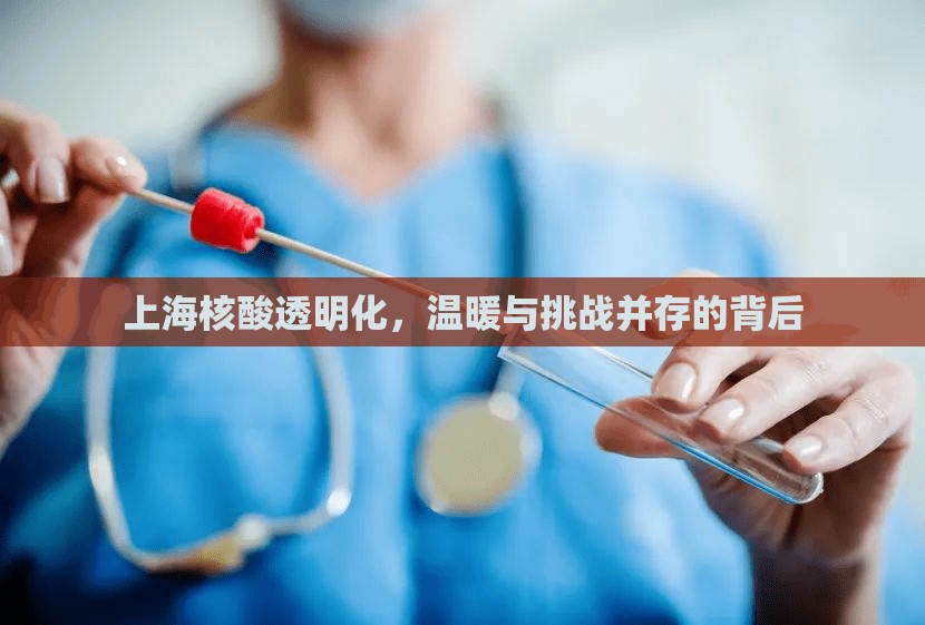 上海核酸透明化，溫暖與挑戰(zhàn)并存的背后