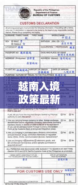 越南入境政策最新解析，從越南入境的全面指南與最新消息