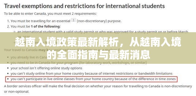 越南入境政策最新解析，從越南入境的全面指南與最新消息