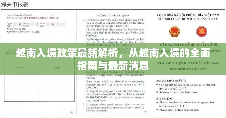 越南入境政策最新解析，從越南入境的全面指南與最新消息