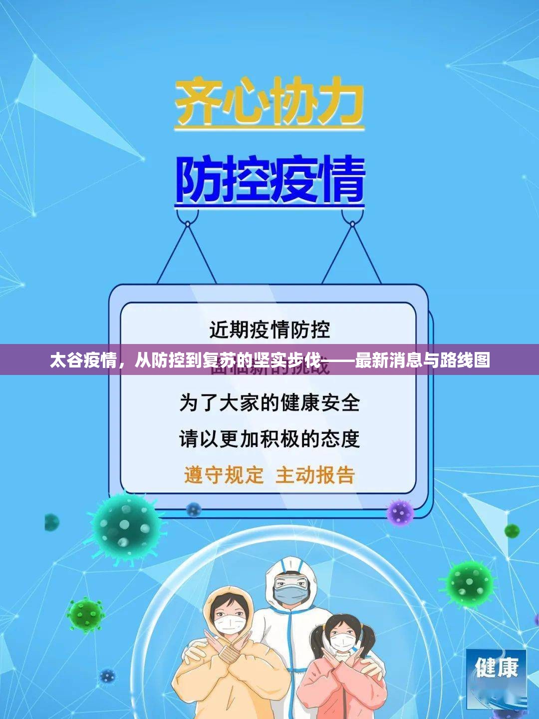 太谷疫情，從防控到復(fù)蘇的堅(jiān)實(shí)步伐——最新消息與路線圖
