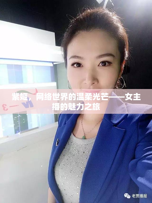 紫姬，網(wǎng)絡(luò)世界的溫柔光芒——女主播的魅力之旅