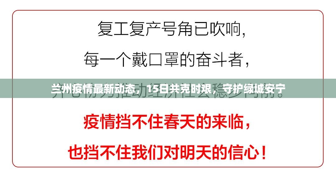 蘭州疫情最新動態(tài)，15日共克時艱，守護綠城安寧