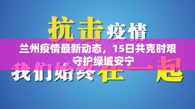蘭州疫情最新動態(tài)，15日共克時艱，守護綠城安寧