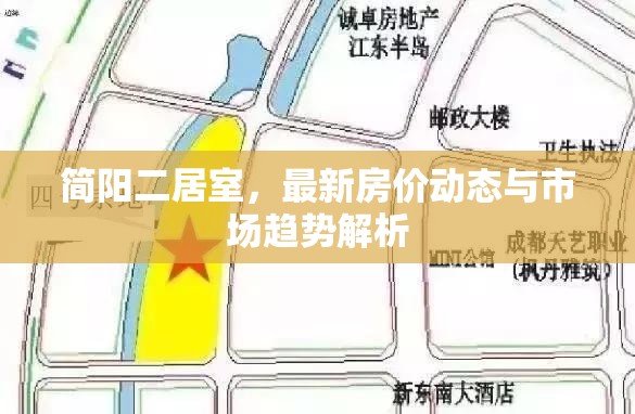 簡陽二居室，最新房價動態(tài)與市場趨勢解析