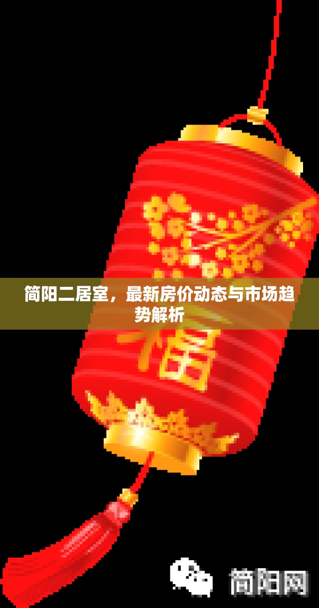 簡陽二居室，最新房價動態(tài)與市場趨勢解析