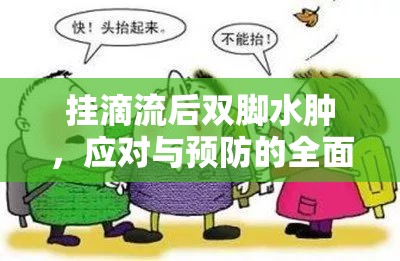 掛滴流后雙腳水腫，應(yīng)對(duì)與預(yù)防的全面指南