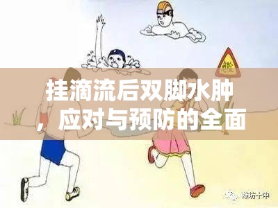 掛滴流后雙腳水腫，應(yīng)對(duì)與預(yù)防的全面指南