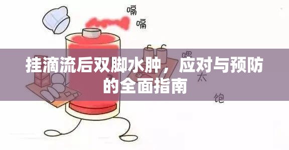 掛滴流后雙腳水腫，應(yīng)對(duì)與預(yù)防的全面指南