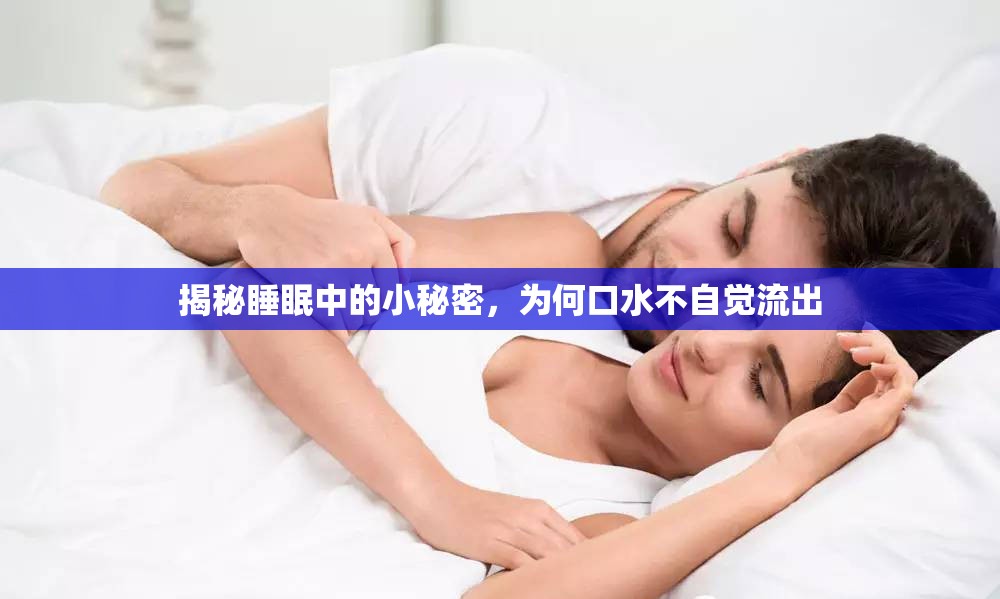 揭秘睡眠中的小秘密，為何口水不自覺流出