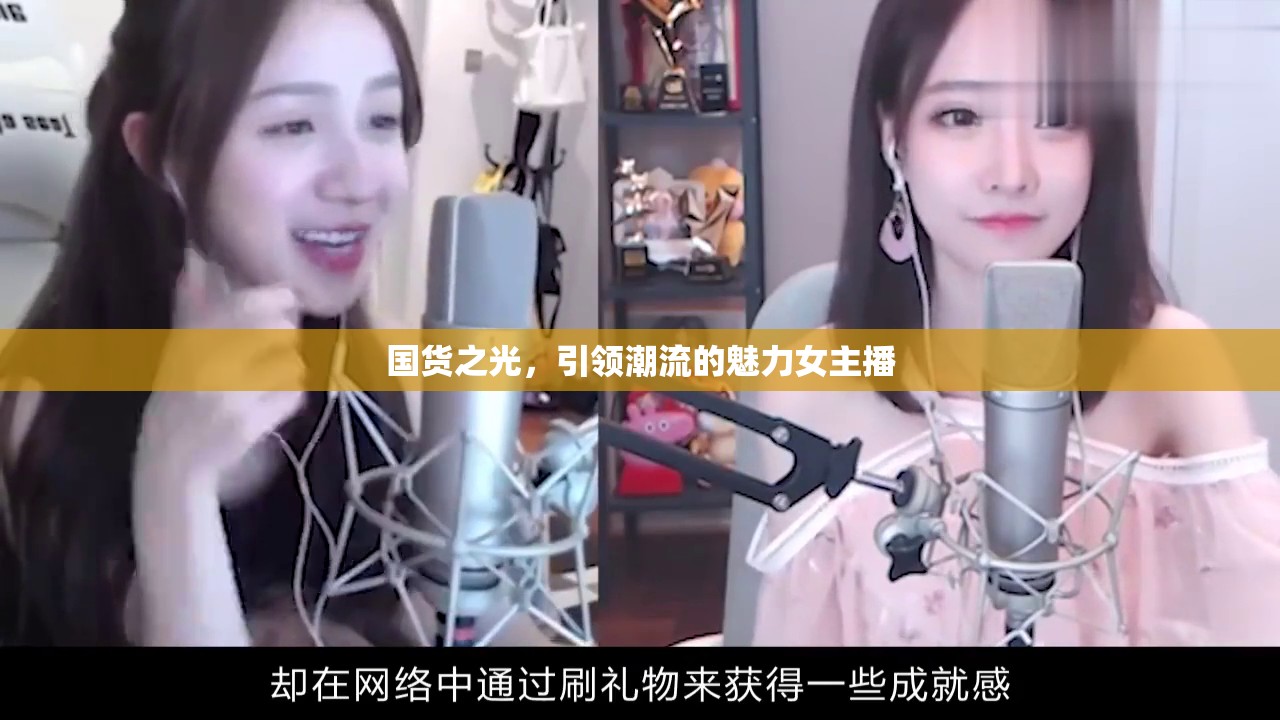 國貨之光，引領潮流的魅力女主播