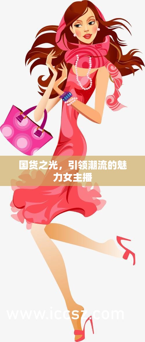 國貨之光，引領潮流的魅力女主播