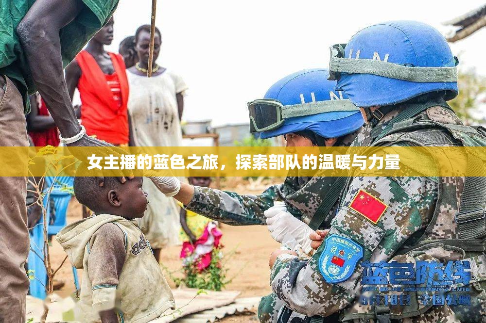 女主播的藍(lán)色之旅，探索部隊(duì)的溫暖與力量