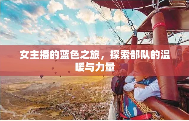 女主播的藍(lán)色之旅，探索部隊(duì)的溫暖與力量