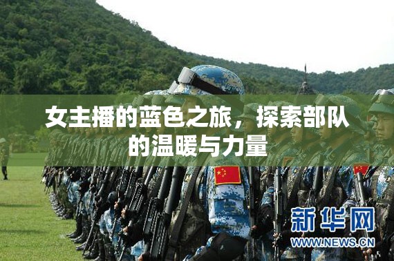 女主播的藍(lán)色之旅，探索部隊(duì)的溫暖與力量
