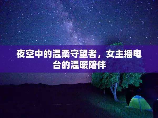 夜空中的溫柔守望者，女主播電臺(tái)的溫暖陪伴