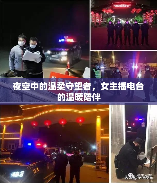夜空中的溫柔守望者，女主播電臺(tái)的溫暖陪伴