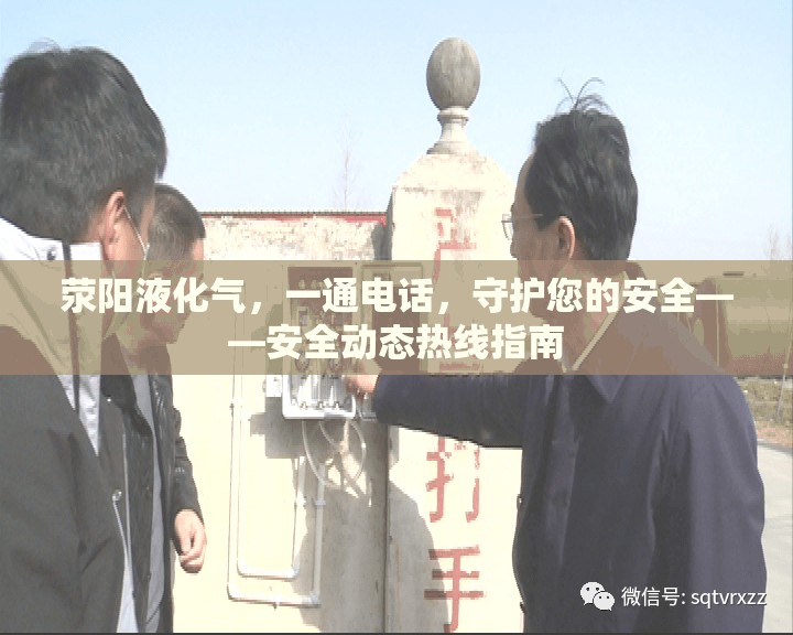 滎陽液化氣，一通電話，守護您的安全——安全動態(tài)熱線指南