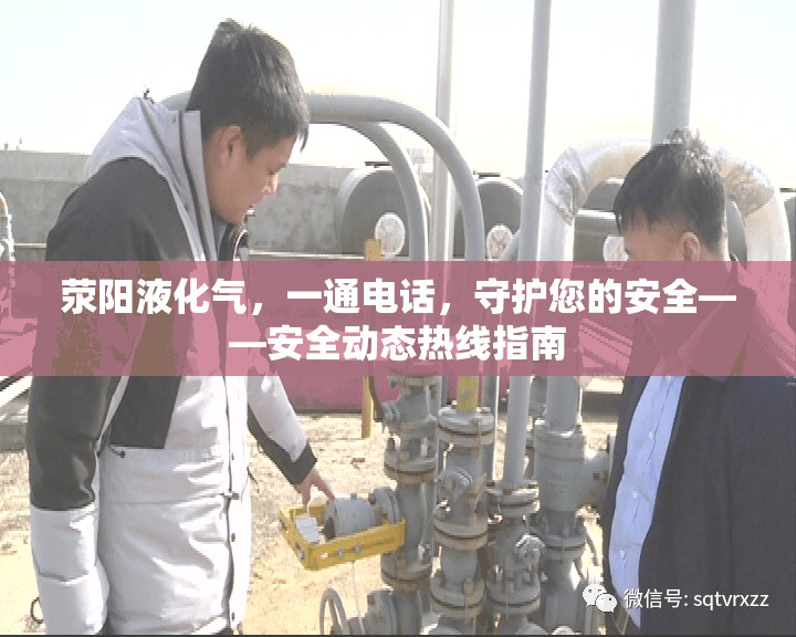 滎陽液化氣，一通電話，守護您的安全——安全動態(tài)熱線指南