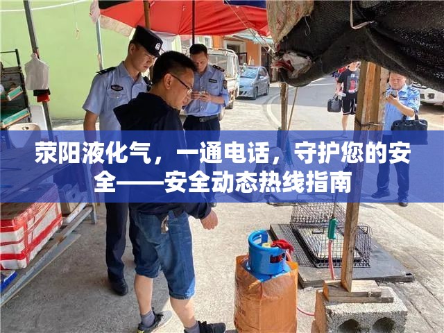 滎陽液化氣，一通電話，守護您的安全——安全動態(tài)熱線指南