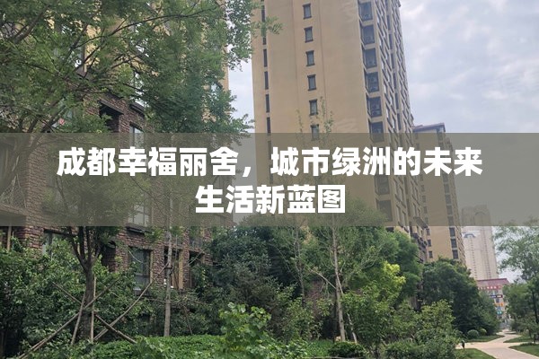成都幸福麗舍，城市綠洲的未來生活新藍圖