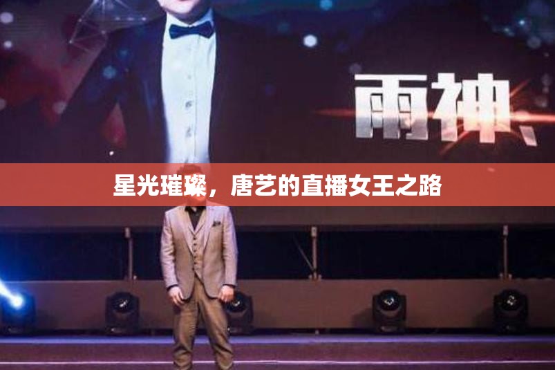 星光璀璨，唐藝的直播女王之路