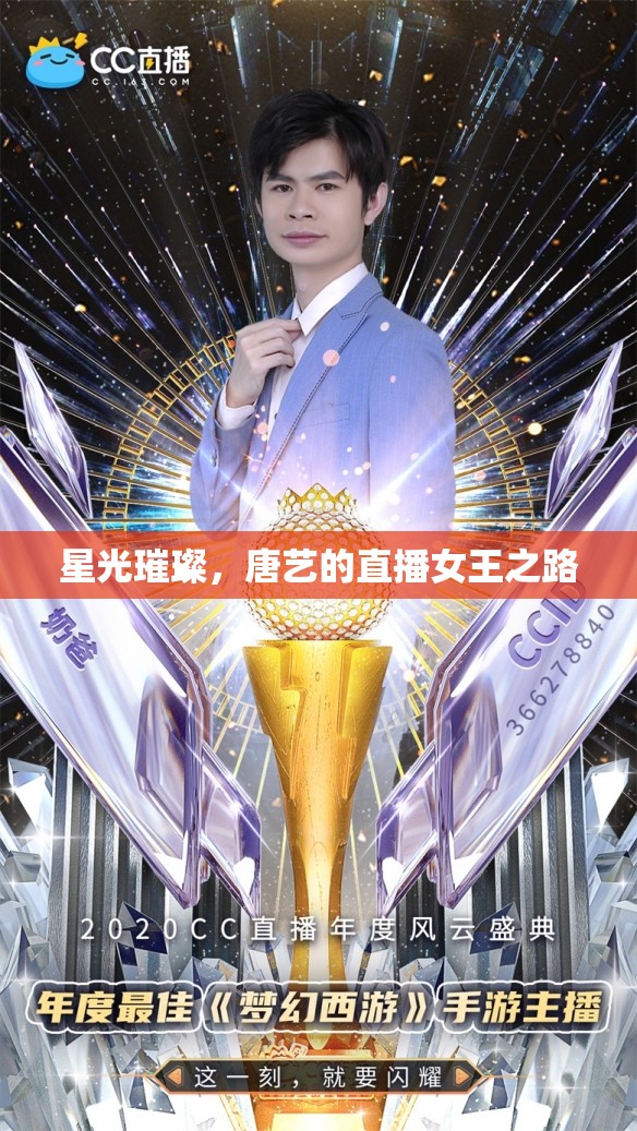 星光璀璨，唐藝的直播女王之路